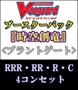 画像: (予約)【4コン】ヴァンガード「時空創竜」ブラントゲートRRR以下4コンセット(RRR・RR・R・C)