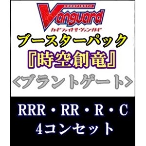 画像: (予約)【4コン】ヴァンガード「時空創竜」ブラントゲートRRR以下4コンセット(RRR・RR・R・C)