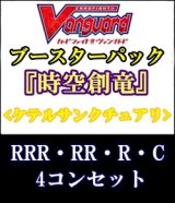 画像: (予約)【4コン】ヴァンガード「時空創竜」ケテルサンクチュアリRRR以下4コンセット(RRR・RR・R・C)