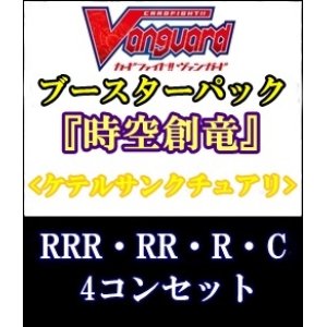 画像: (予約)【4コン】ヴァンガード「時空創竜」ケテルサンクチュアリRRR以下4コンセット(RRR・RR・R・C)