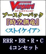 画像: (予約)【4コン】ヴァンガード「時空創竜」ストイケイアRRR以下4コンセット(RRR・RR・R・C)