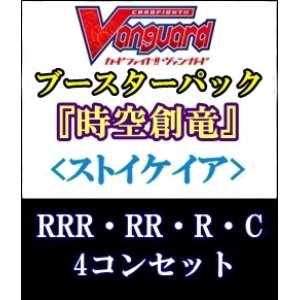 画像: (予約)【4コン】ヴァンガード「時空創竜」ストイケイアRRR以下4コンセット(RRR・RR・R・C)