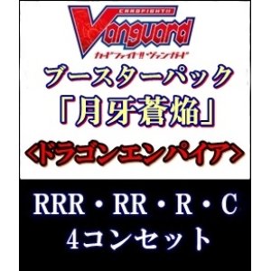 画像: (予約)【4コン】ヴァンガード「月牙蒼焔」ドラゴンエンパイアRRR以下4コンセット(RRR・RR・R・C)