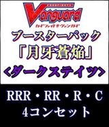 画像: (予約)【4コン】ヴァンガード「月牙蒼焔」ダークステイツRRR以下4コンセット(RRR・RR・R・C)