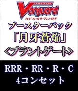 画像: (予約)【4コン】ヴァンガード「月牙蒼焔」ブラントゲートRRR以下4コンセット(RRR・RR・R・C)