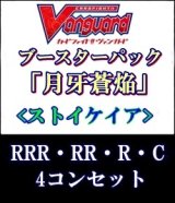 画像: (予約)【4コン】ヴァンガード「月牙蒼焔」ストイケイアRRR以下4コンセット(RRR・RR・R・C)