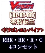 画像: (予約)【4コン】ヴァンガード「零騎転生」ドラゴンエンパイアRRR以下4コンセット(RRR・RR・R・C)