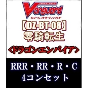 画像: (予約)【4コン】ヴァンガード「零騎転生」ドラゴンエンパイアRRR以下4コンセット(RRR・RR・R・C)