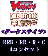 画像: (予約)【4コン】ヴァンガード「零騎転生」ダークステイツRRR以下4コンセット(RRR・RR・R・C)