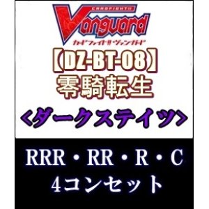 画像: (予約)【4コン】ヴァンガード「零騎転生」ダークステイツRRR以下4コンセット(RRR・RR・R・C)