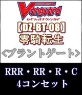 画像: (予約)【4コン】ヴァンガード「零騎転生」ブラントゲートRRR以下4コンセット(RRR・RR・R・C)