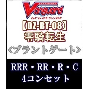 画像: (予約)【4コン】ヴァンガード「零騎転生」ブラントゲートRRR以下4コンセット(RRR・RR・R・C)