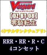 画像: (予約)【4コン】ヴァンガード「零騎転生」ケテルサンクチュアリRRR以下4コンセット(RRR・RR・R・C)