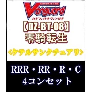 画像: (予約)【4コン】ヴァンガード「零騎転生」ケテルサンクチュアリRRR以下4コンセット(RRR・RR・R・C)