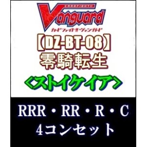 画像: (予約)【4コン】ヴァンガード「零騎転生」ストイケイアRRR以下4コンセット(RRR・RR・R・C)