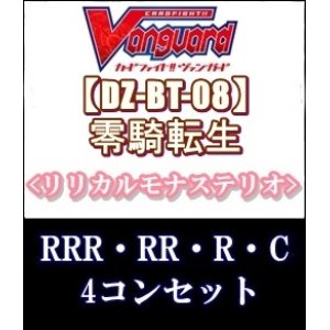 画像: (予約)【4コン】ヴァンガード「零騎転生」リリカルモナステリオRRR以下4コンセット(RRR・RR・R・C)