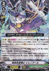 画像: 【C】特別名誉博士 シャノアール