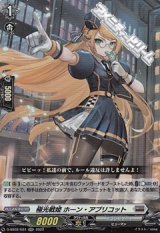 画像: 【RR】極光戦姫 ホーン・アプリコット