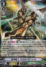 画像: 【RRR】武神怪人 マスタービートル