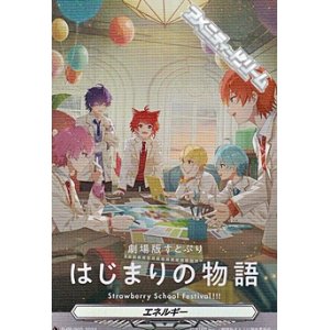 画像: 【PR】エネルギー すとぷり はじまりの物語 10枚セット