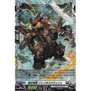 画像: 【FR】結合怪獣 ジャンボスクラッシャ