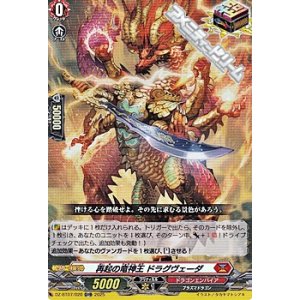 画像: 【ORR】再起の竜神王 ドラグヴェーダ