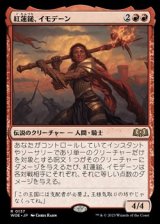 画像: 【日本語】紅蓮槌、イモデーン/Imodane, the Pyrohammer