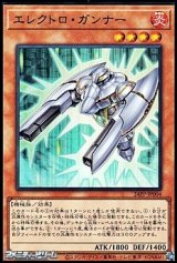 画像: 【スーパーレア】エレクトロ・ガンナー