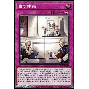 画像: 【ノーマル】白の仲裁