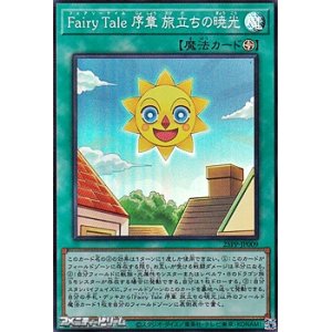 画像: 【スーパーレア】Fairy Tale 序章 旅立ちの暁光