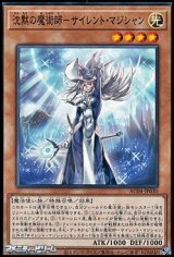 画像: 【ノーマル】沈黙の魔術師－サイレント・マジシャン