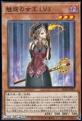 画像: 【ノーマル】魅惑の女王 ＬＶ３