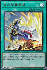 画像: 【ウルトラレア】械刀婪魔皇断