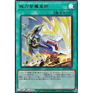 画像: 【ウルトラレア】械刀婪魔皇断