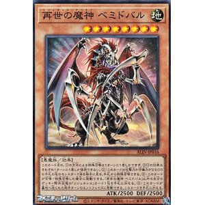 画像: 【スーパーレア】再世の魔神 ベミドバル