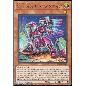 画像: 【レア】Ｓ－Ｆｏｒｃｅ レトロアクティヴ