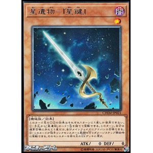 画像: 【レア】星遺物-『星鍵』