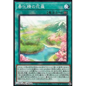 画像: 【ノーマル】春化精の花盛