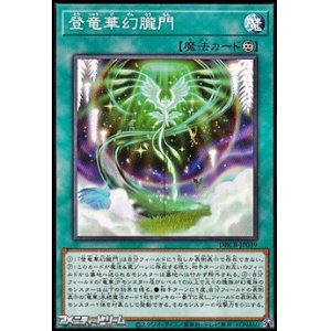 画像: 【ノーマル】登竜華幻朧門