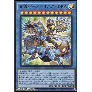 ウルトラレア 竜儀巧 メテオニス Dra