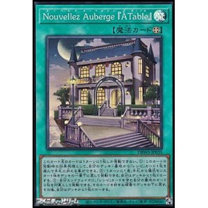 画像: 【スーパーレア】Nouvellez Auberge 「A Table」