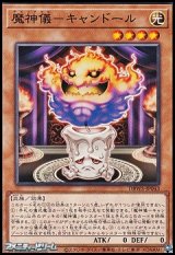 画像: 【ノーマル】魔神儀-キャンドール