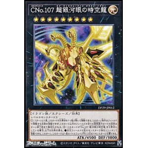 画像: 【ノーマル】CNo.107 超銀河眼の時空龍