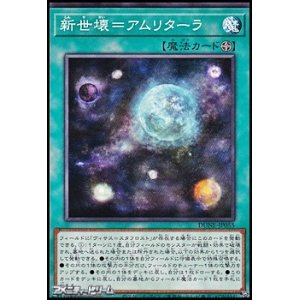 画像: 【ノーマル】新世壊＝アムリターラ