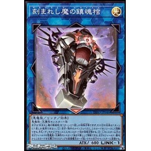 画像: 【スーパーレア】刻まれし魔の鎮魂棺