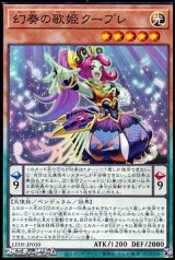 画像: 【ノーマル】幻奏の歌姫クープレ