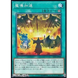 画像: 【ノーマル】魔導加速