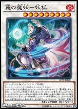 画像: 【ノーマル】麗の魔妖-妖狐