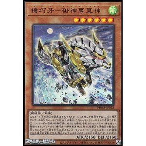 画像: 【ウルトラレア】機巧牙－御神尊真神