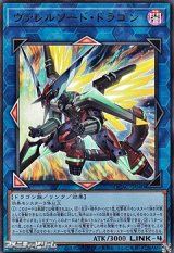 画像: 【ウルトラレア】ヴァレルソード・ドラゴン